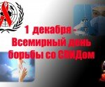 Всемирный день борьбы со спидом