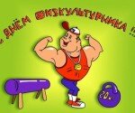 День физкультурника в Новочеркасске