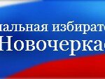 ТИК Новочеркасска