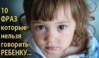 10 фраз, которые нельзя говорить ребенку 10 фраз, которые нельзя говорить ребенку