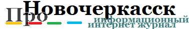 Новости Новочеркасска, события в Новочеркасске, афиша Новочеркасска